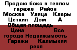 Продаю бокс в теплом гараже › Район ­ Москва › Улица ­ Клары Цеткин › Дом ­ 18 А › Общая площадь ­ 18 › Цена ­ 1 550 000 - Все города Недвижимость » Гаражи   . Калмыкия респ.